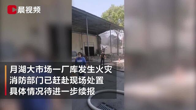 突发!长沙月湖大市场一仓库起火