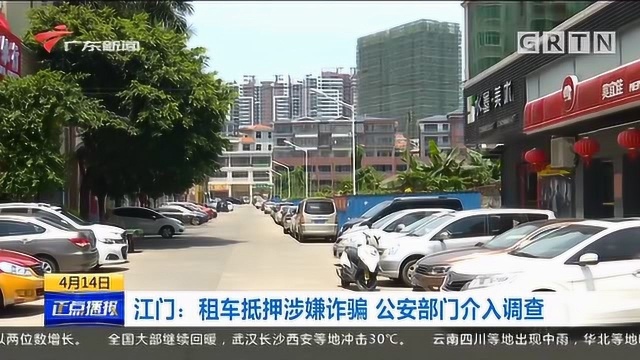 江门租车抵押涉嫌诈骗 公安部门介入调查