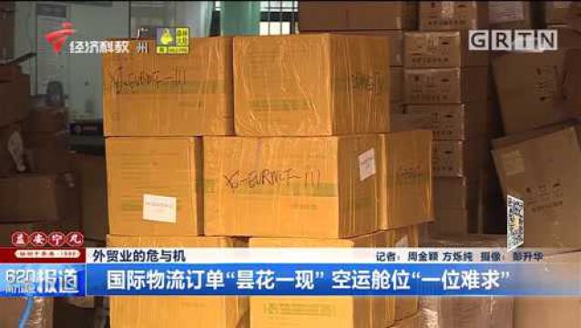 外贸业的危与机,国际物流订单“昙花一现”空运舱位“一位难求”