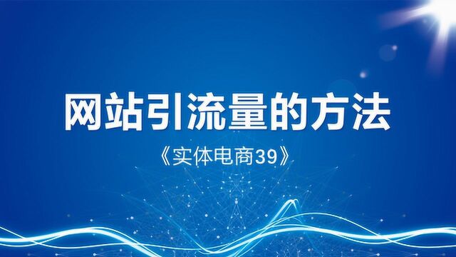 网站优化基础技术就是外部链接与内部链链《实体电商39》