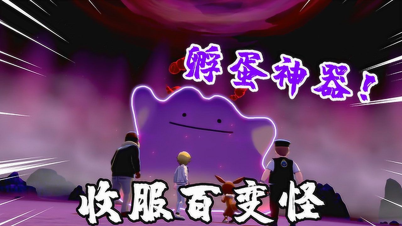 宝可梦剑盾:在极巨化洞穴遇到百变怪,河马哥想让它孵蛋去_高清1080p