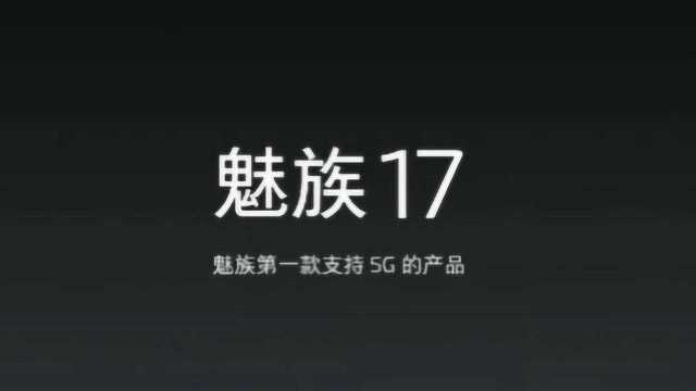 魅族 17 之mSmart 5G 快省稳技术分享会全程直击