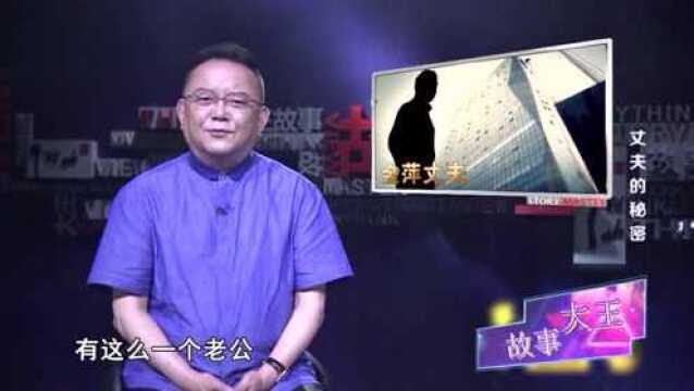 《故事大王》丈夫为家辛苦奋斗,得夫若此,妻欲何求