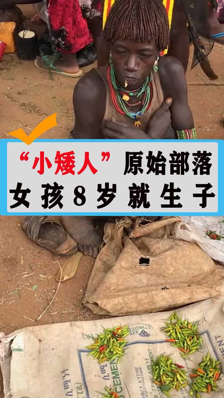 小矮人原始部落女孩竟然八岁就生孩子了