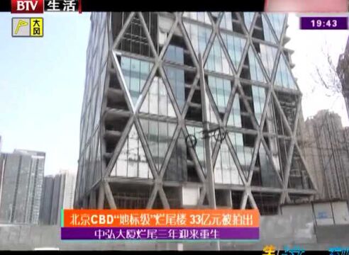 中弘大厦烂尾三年迎来重生,北京CBD“地标级”烂尾楼,33亿元被拍出