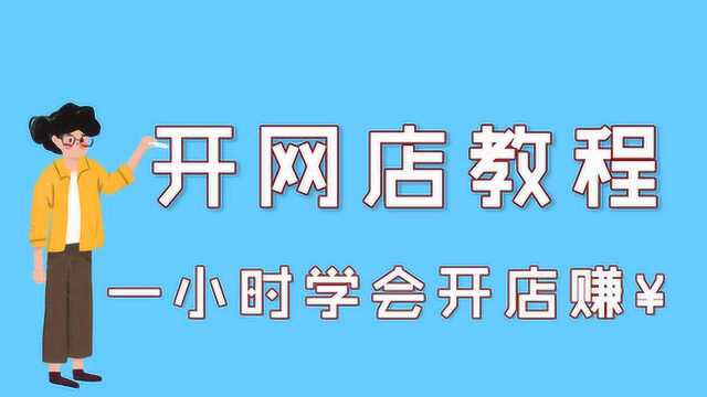 怎样上淘宝网开店 淘宝网开店费用