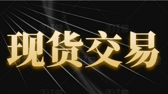 现货大蒜趋势分析 黄金分割实盘的应用方法是什么?