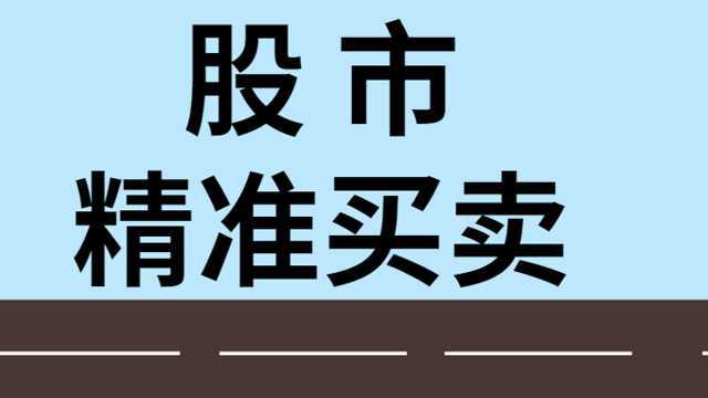 股市精准点位买卖预测 股市节奏与均线精准买卖分析