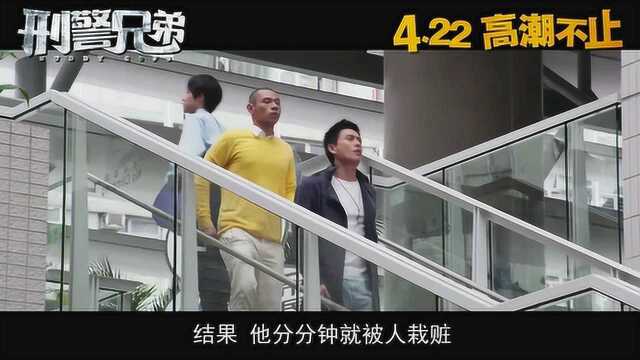 刑警兄弟 内地预告片1 (中文字幕)