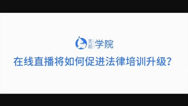 无讼学院:在线直播将如何促进法律培训升级?