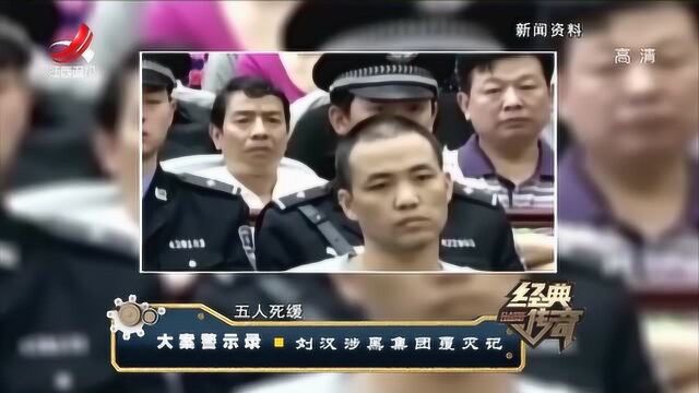 经典传奇:刘汉涉黑集团覆灭,结局大快人心