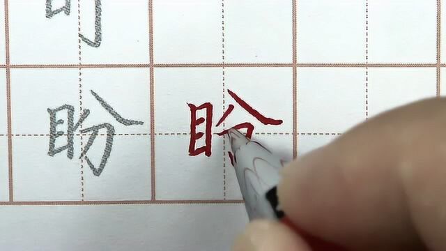 期盼着和你一起练字,初学者每日硬笔书法练字,汉字盼的笔画书写