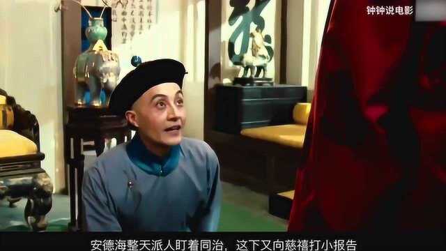 慈禧太后野史戏说,身边的太监未净身,李翰祥《一代妖后》