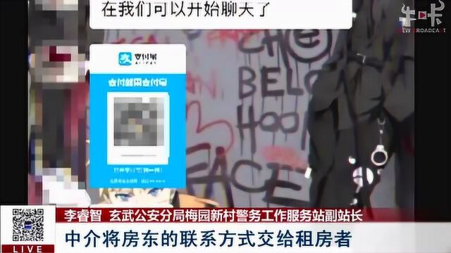 骗子花样百出 警惕这种“零接触”租房中介 南京警方破获多起案件