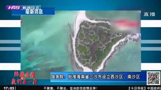 重磅!国务院批准海南省三沙市设立市辖区 分别为西沙区、南沙区