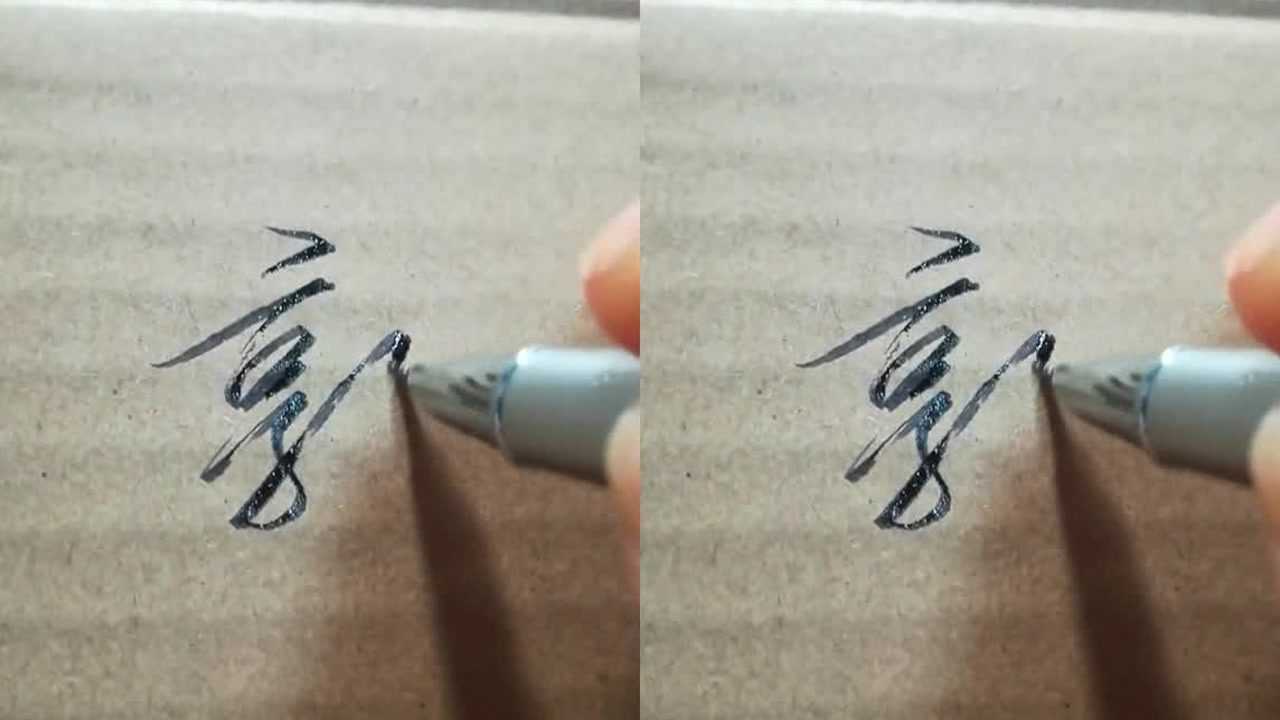 百家姓"郭"字行书写法,我会一个个写下去