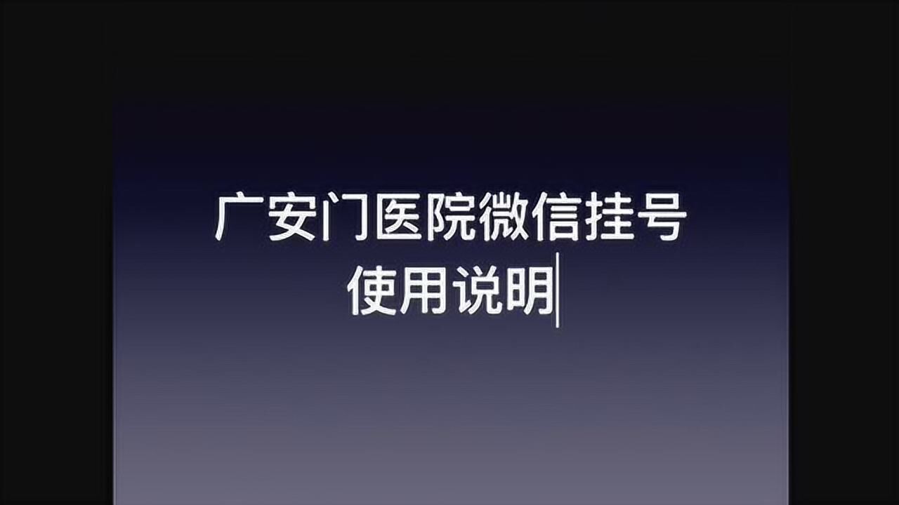 广安门医院加微信咨询挂号!的简单介绍