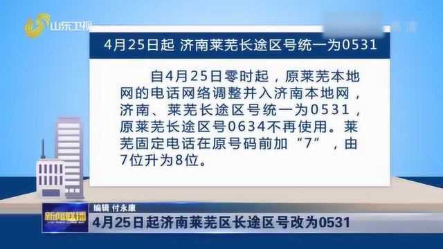 4月25日起 济南莱芜区长途区号改为0531 固定电话在原号码前加7