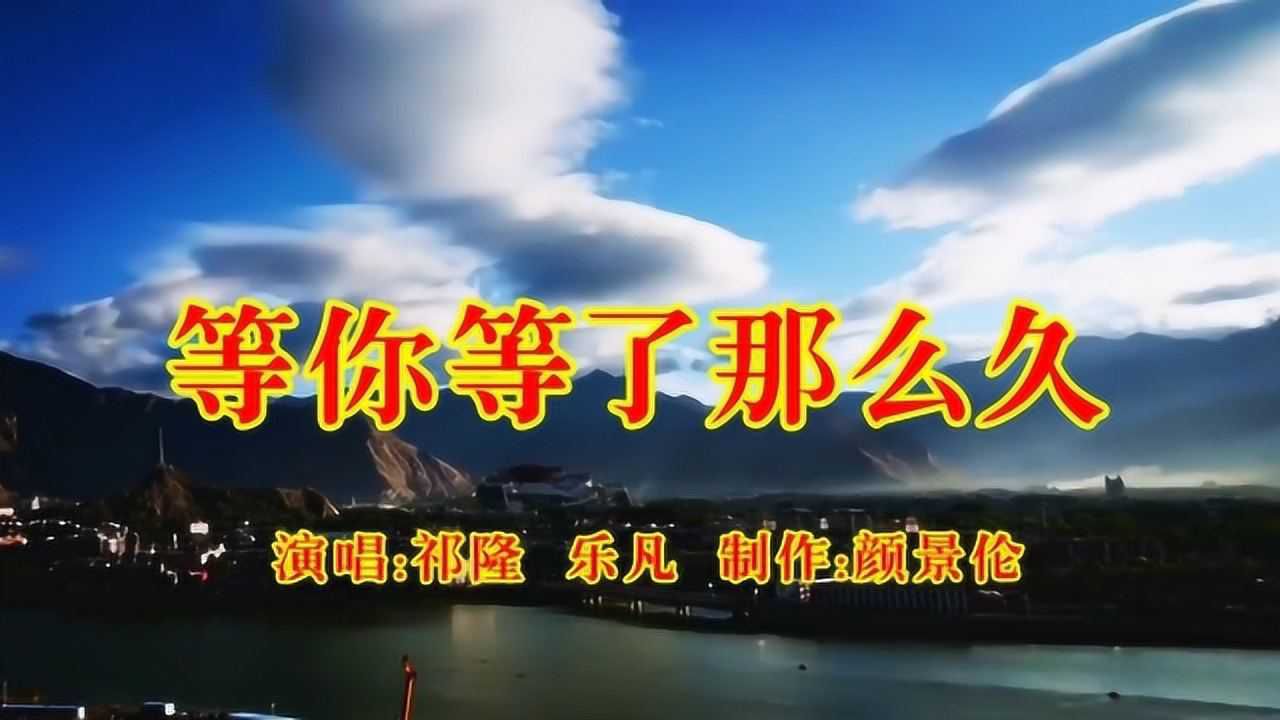 祁隆,乐凡《等你等了那么久》,听哭了多少痴情男女!