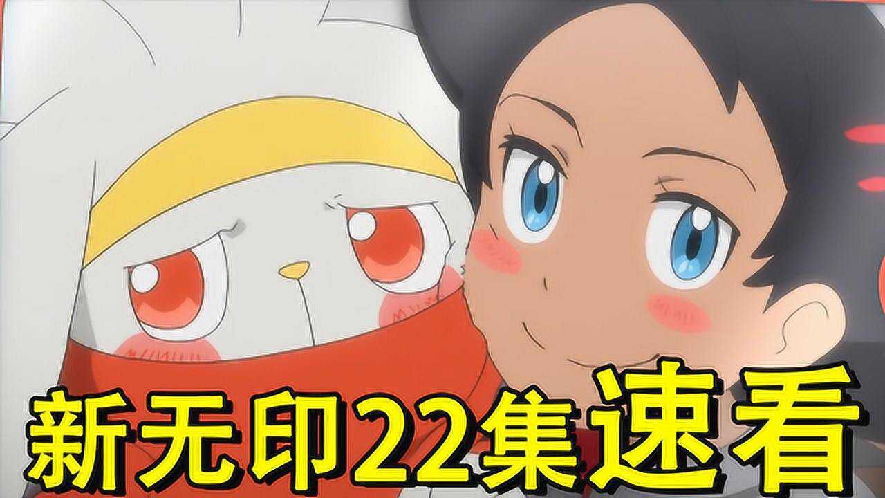 宝可梦新无印22集速看小豪要放生腾蹴小将但在最后又后悔了