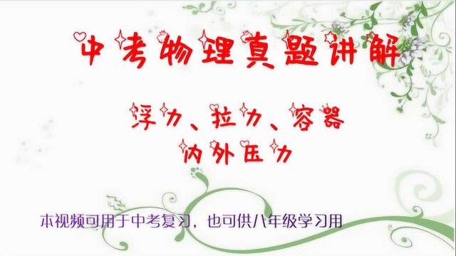 中考物理真题讲解,浮力、拉力、容器内外压力