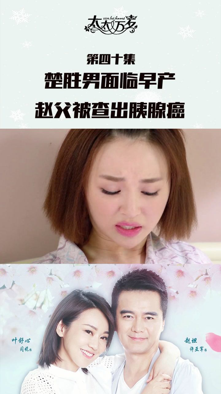太太万岁第四十集楚胜男面临早产住进医院赵父被查出患有胰腺癌