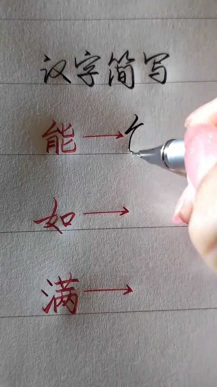 今天才知道,原来汉字的简写如此简单还好看_高清1080P在线观看平台_腾讯视频