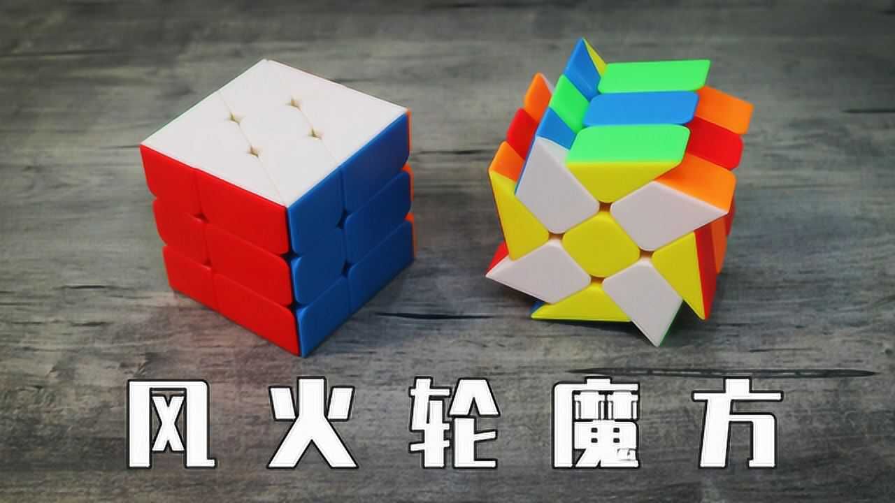 奇艺风火轮魔方教程图片