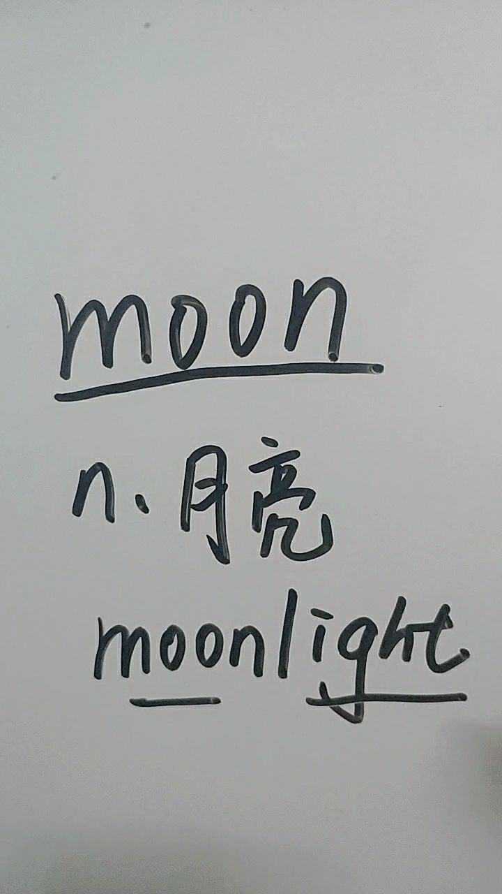 moon是月亮,一起读读吧