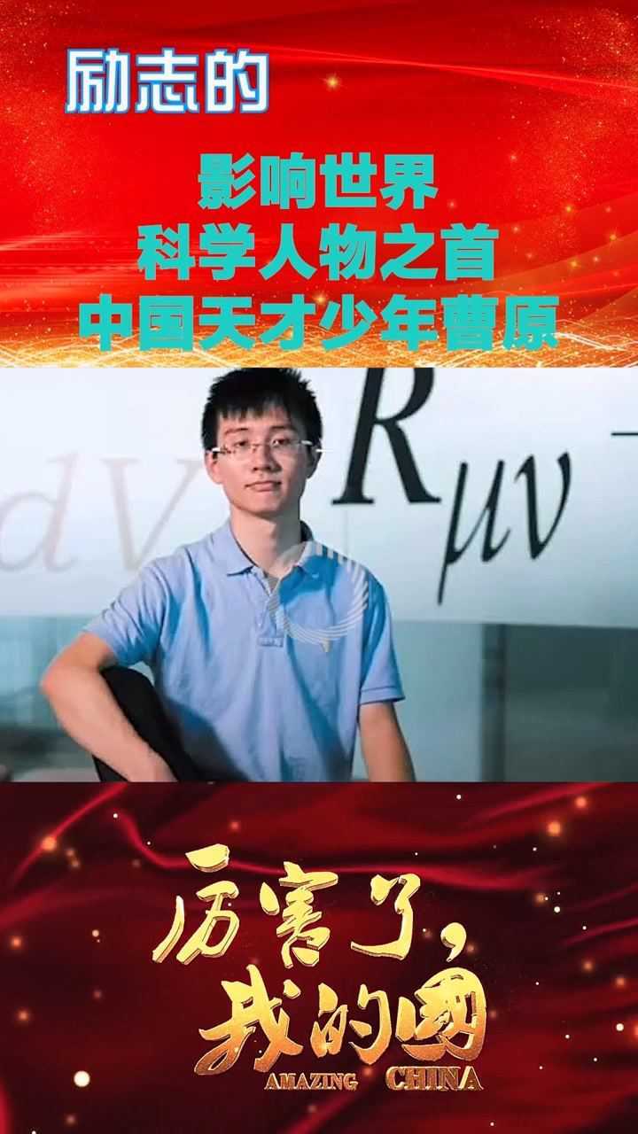 影响世界科学人物之首中国天才少年曹原