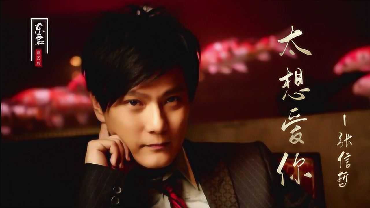 1996年的张信哲经典情歌一箩筐这首太想爱你让人如痴如醉