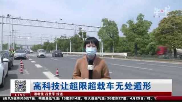 南京:“龙门架”现身!高科技让超限超载车无处遁形