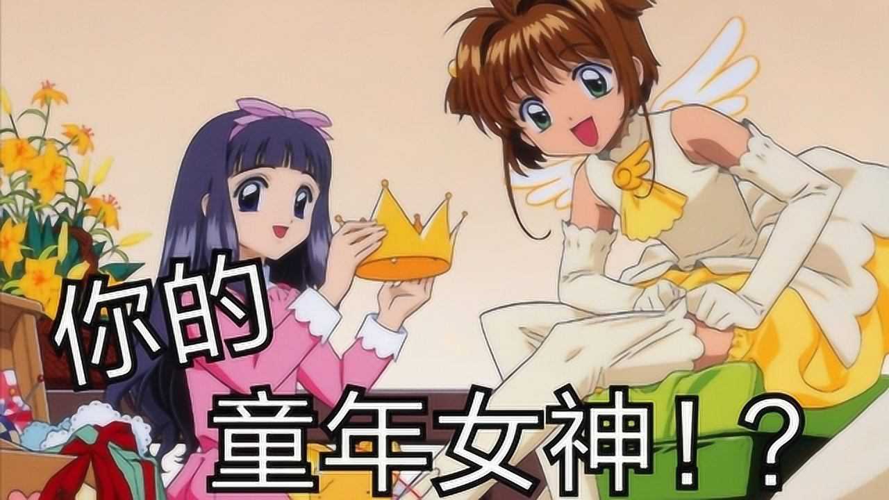 【追忆童年回忆】还记得你童年的女神吗?初代萌神百变小樱!