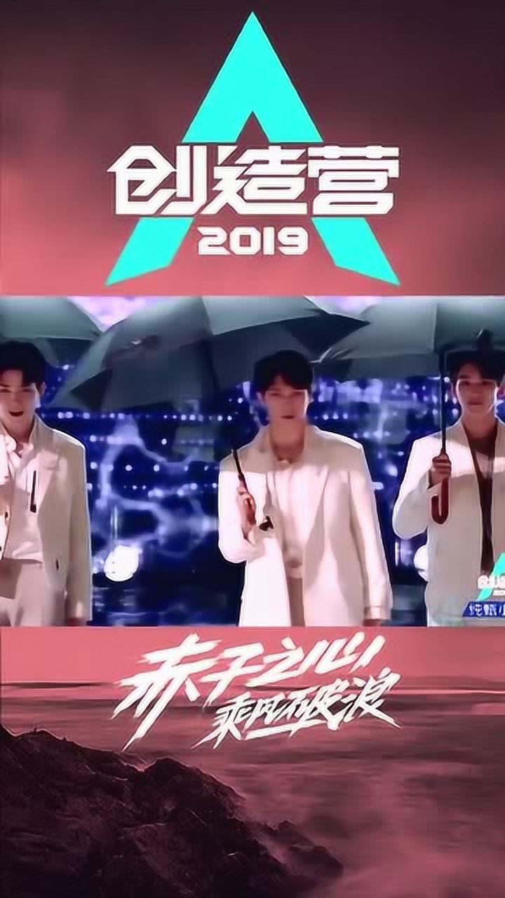 【创造营】2019舞台精彩回顾《宝藏男友》