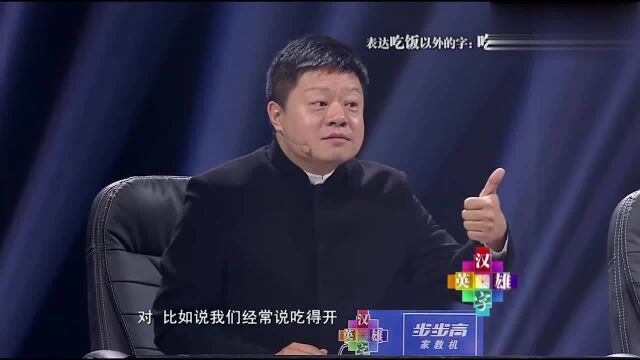 表达吃饭以外的字,美女:吃屎!于丹:这是吃喝的本义!