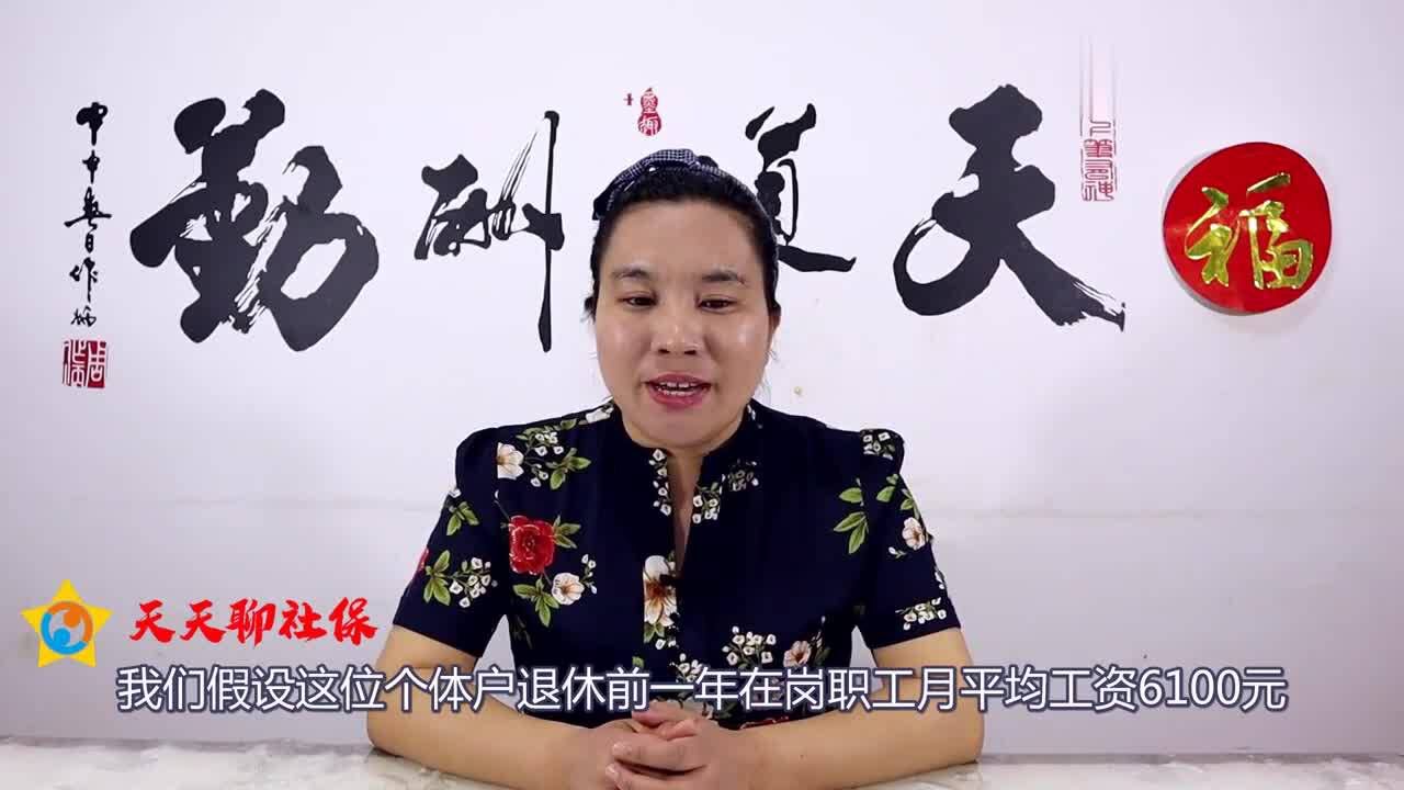 个体户按最低档缴纳社保,退休后能领多少养老金?腾讯视频}