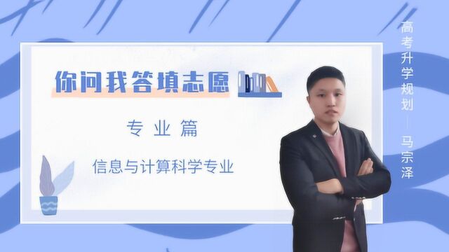 信息与计算科学专业解读