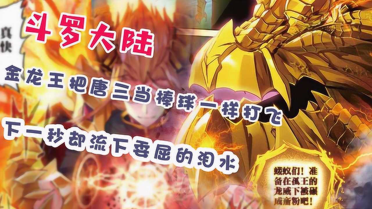 斗罗大陆:金龙王把唐三当棒球一样打飞,下一秒却流