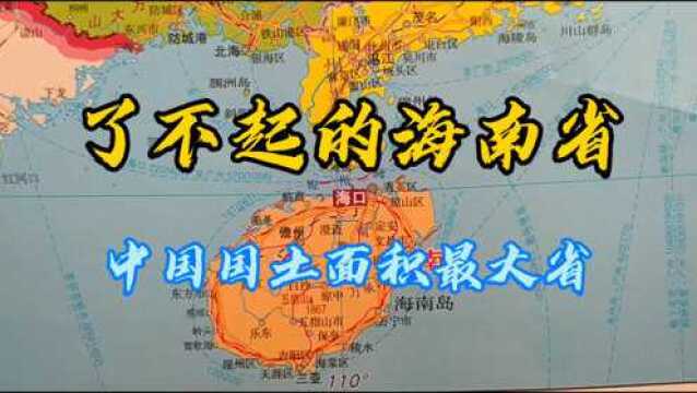 了不起的海南省,中国国土面积最大的省份,新设了南沙区和西沙区