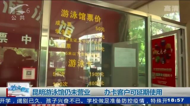 昆明游泳馆仍未营业 办卡客户可延期使用