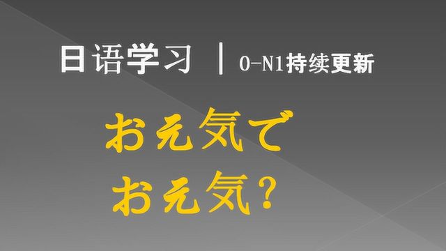 日语学习︱常用寒暄语“多保重”、“你还好吗”