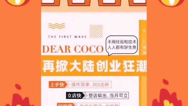 coco奶茶掀起大陆创业矿场