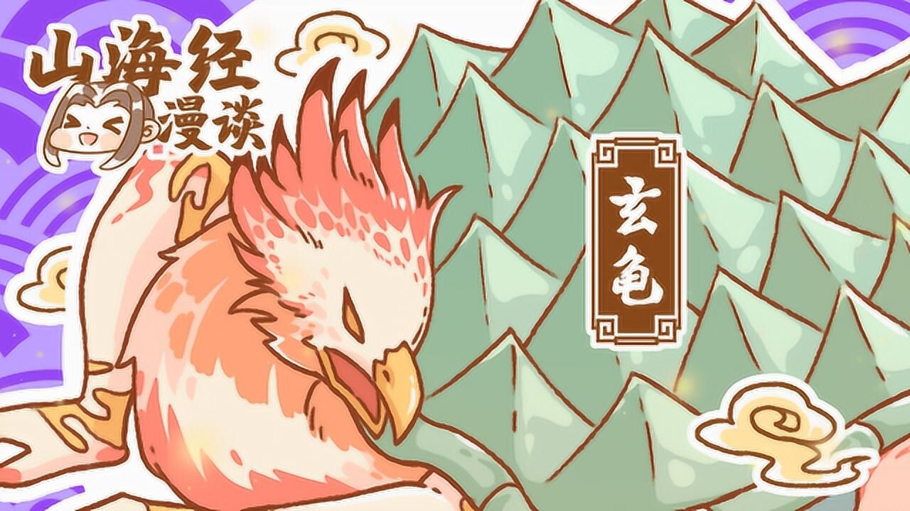 山海经玄龟是玄武嘛?四圣兽里的龟有什么特殊含义嘛?原来是这样_高清1080P在线观看平台_腾讯视频