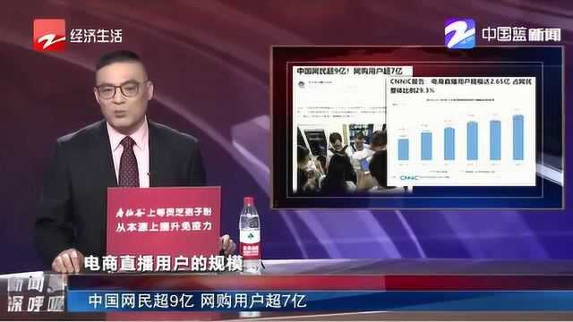 中国网民超9亿!CNNIC报告:电商直播用户规模达2.65亿