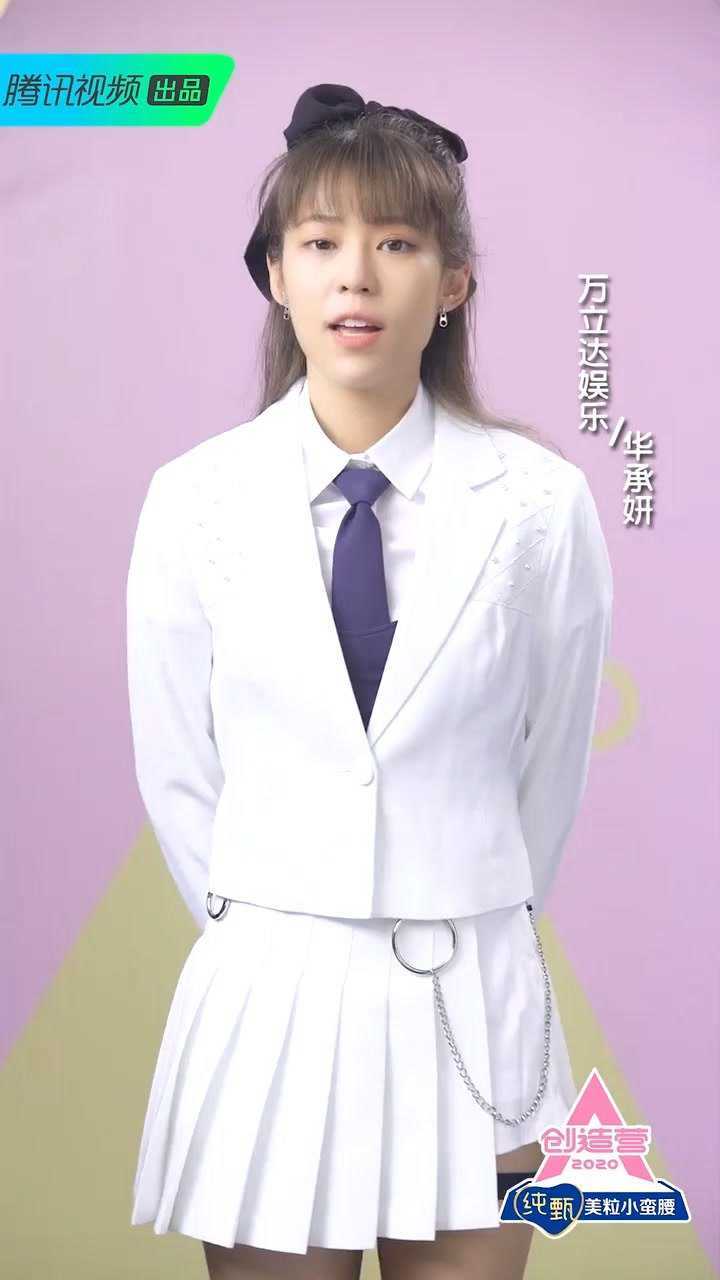 创造营2020来了先看看华承妍的个人技吧