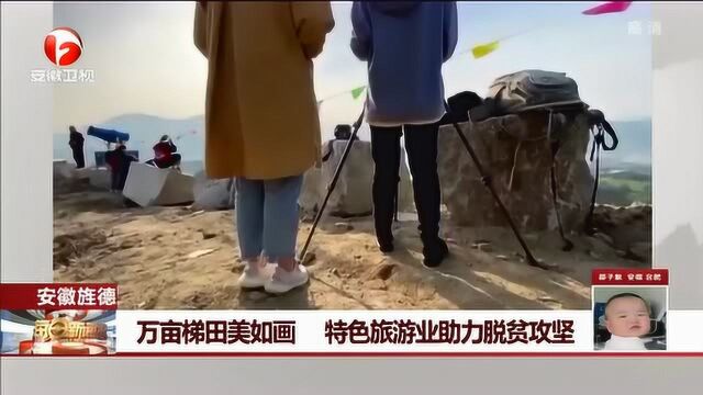 诗落人间!安徽旌德:万亩梯田美如画 特色旅游业助力脱贫攻坚