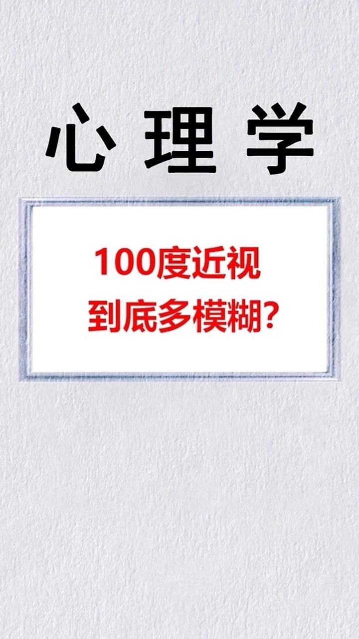100度近视到底有多模糊呢?