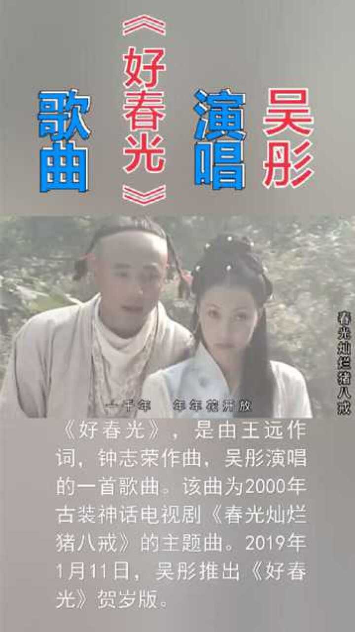 好春光吴彤春光灿烂猪八戒主题曲经典老歌