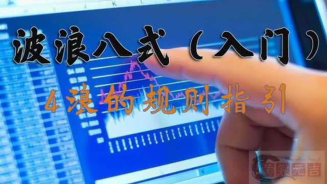 学习波浪理论教程4浪的规则和指引