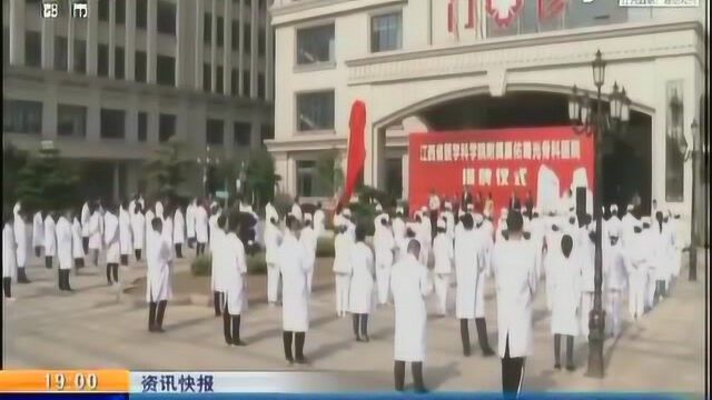 江西省医学科学院附属嘉佑曙光骨科医院成立